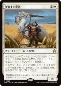 【JPN/FDN/FOIL★】空騎士の従者/Skyknight Squire  [白] 『R』