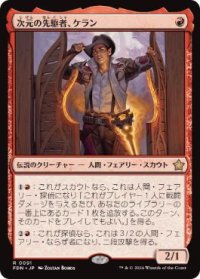 【JPN/FDN/FOIL★】次元の先駆者、ケラン/Kellan, Planar Trailblazer  [赤] 『R』