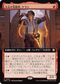 【JPN/FDN-BF/FOIL★】次元の先駆者、ケラン/Kellan, Planar Trailblazer  [赤] 『R』【拡張アート】