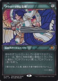 【JPN/SPG/FOIL★】アクローマの記念碑/Akroma's Memorial [茶] 『M』