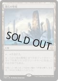 【JPN/FDN/FOIL★】魂石の聖域/Soulstone Sanctuary  [土地] 『R』