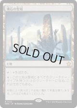 【JPN/FDN/FOIL★】魂石の聖域/Soulstone Sanctuary  [土地] 『R』