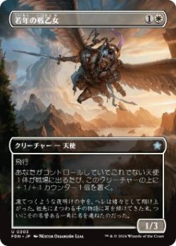 画像1: 【JPN/FDN-BF/FOIL★】若年の戦乙女/Youthful Valkyrie  [白] 『U』【ボーダーレス】