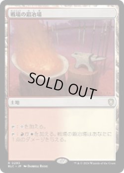 画像1: 【JPN/BLC】戦場の鍛冶場/Battlefield Forge  