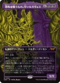 【JPN/DSK-BF】恐怖を喰うもの、ヴァルガヴォス/Valgavoth, Terror Eater  [黒] 『M』【ボーダーレス】