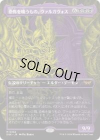【JPN/DSK-BF】恐怖を喰うもの、ヴァルガヴォス/Valgavoth, Terror Eater  [黒] 『M』【ボーダーレス】