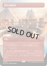 【JPN/MH3-BF】栄光の闘技場/Arena of Glory【ボーダーレス】