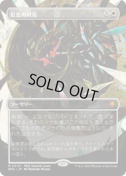 画像1: 【JPN/SPG】虹色の終焉/Prismatic Ending [白] 『M』