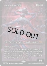 【JPN/DSK-BF/FOIL★】ベイルマークの大主/Overlord of the Balemurk  [黒] 『M』【ショーケース】