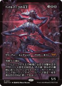 【JPN/DSK-BF/FOIL★】ベイルマークの大主/Overlord of the Balemurk  [黒] 『M』【ショーケース】