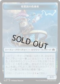 【JPN/BLB/FOIL★】稲妻罠の教練者トークン/Thundertrap Trainer Token