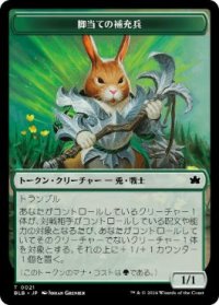 【JPN/BLB】脚当ての補充兵トークン/Pawpatch Recruit Token