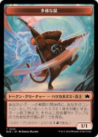【JPN/BLB】多様な鼠トークン/Manifold Mouse Token