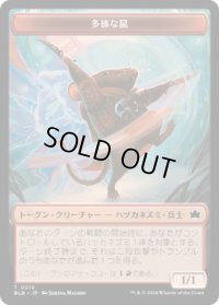 【JPN/BLB】多様な鼠トークン/Manifold Mouse Token