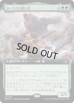 画像1: 【JPN/MOM-BF】スーラクと殺し爪/Surrak and Goreclaw [緑] 『R』【拡張アート】
