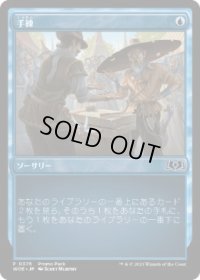 【JPN/WOE/PRM】手練/Sleight of Hand