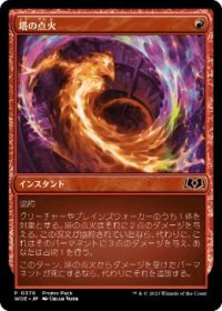 【JPN/WOE/PRM/FOIL★】塔の点火/Torch the Tower