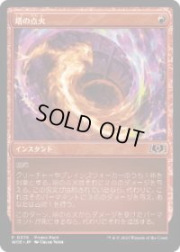 【JPN/WOE/PRM】塔の点火/Torch the Tower