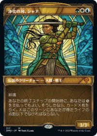 【JPN/DMU-BF】浄化の刃、シャナ/Shanna, Purifying Blade [多色] 『M』【ショーケース】