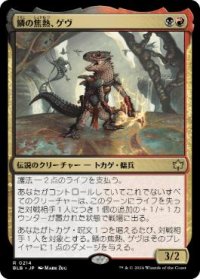 【JPN/BLB/FOIL★】鱗の焦熱、ゲヴ/Gev, Scaled Scorch  [マルチ] 『R』