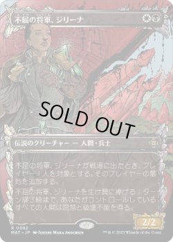 画像1: 【JPN/MAT-BF】不屈の将軍、ジリーナ/Jirina, Dauntless General [マルチ] 『R』【ショーケース】
