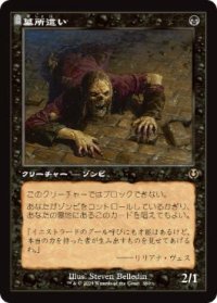 【JPN/INR-BF】墓所這い/Gravecrawler【旧枠】
