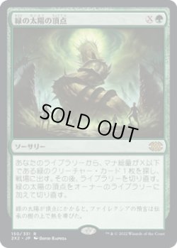 画像1: 【JPN/2X2】緑の太陽の頂点/Green Sun's Zenith