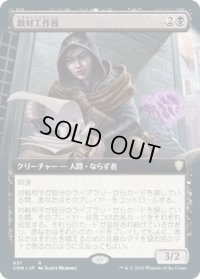 【JPN/CMR-BF】敵対工作員/Opposition Agent【拡張アート】 