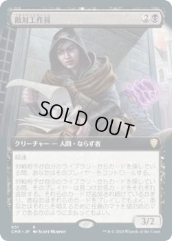 画像1: 【JPN/CMR-BF】敵対工作員/Opposition Agent【拡張アート】 