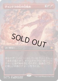【JPN/SPG】チャンドラの灯の目覚め/Chandra's Ignition [赤] 『M』