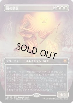 画像1: 【JPN/SPG】暁の騎兵/Cavalier of Dawn [白] 『M』  