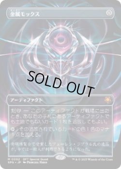 画像1: 【JPN/SPG】金属モックス/Chrome Mox [茶] 『M』
