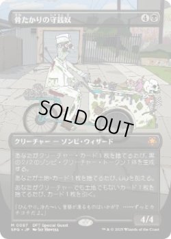 画像1: 【JPN/SPG】骨たかりの守銭奴/Bone Miser [黒] 『M』  