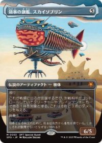 【JPN/SPG】領事の旗艦、スカイソブリン/Skysovereign, Consul Flagship [茶] 『M』