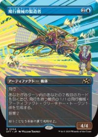 【JPN/DFT-BF/FOIL★】飛行機械の製造者/Thopter Fabricator [青] 『R』【ボーダーレス】