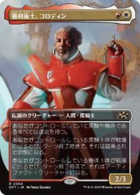 【JPN/DFT-BF/FOIL★】勝利術士、コロディン/Kolodin, Triumph Caster [マルチ] 『R』【ボーダーレス】