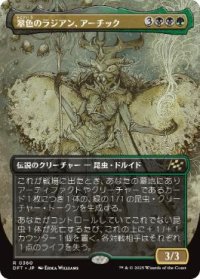 【JPN/DFT-BF】翠色のラジアン、アーチック/Aatchik, Emerald Radian [マルチ] 『R』【ボーダーレス】