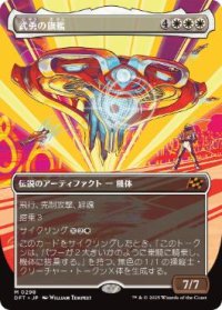 【JPN/DFT-BF】武勇の旗艦/Valor's Flagship [白] 『M』【ボーダーレス】