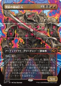 【JPN/DFT-BF/FOIL★】焚炭の機械巨人/Coalstoke Gearhulk [マルチ] 『M』【ボーダーレス】