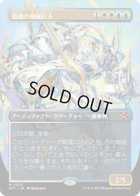 【JPN/DFT-BF/FOIL★】激浪の機械巨人/Riptide Gearhulk [マルチ] 『M』【ボーダーレス】