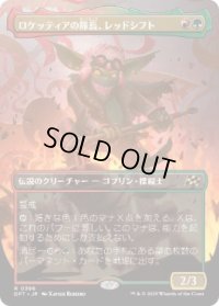 【JPN/DFT-BF】ロケッティアの隊長、レッドシフト/Redshift, Rocketeer Chief [マルチ] 『R』【ボーダーレス】