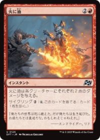 【JPN/DFT/FOIL★】火に油/Fuel the Flames [赤] 『U』