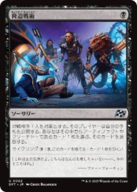 【JPN/DFT/FOIL★】脅迫戦術/Intimidation Tactics [黒] 『U』