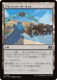 【JPN/DFT/FOIL★】アモンケット・サーキット/Amonkhet Raceway [土地] 『U』