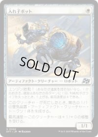 【JPN/DFT/FOIL★】入れ子ボット/Nesting Bot [白] 『U』
