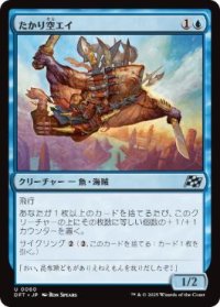 【JPN/DFT/FOIL★】たかり空エイ/Scrounging Skyray [青] 『U』