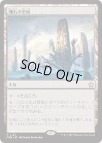 【JPN/FDN】魂石の聖域/Soulstone Sanctuary  [土地] 『R』