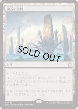 画像1: 【JPN/FDN】魂石の聖域/Soulstone Sanctuary  [土地] 『R』