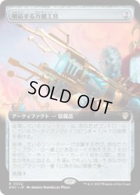 【JPN/DRC】順応する万能工具/Adaptive Omnitool【拡張アート】