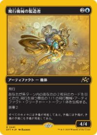 【JPN/DFT-BF/ファーストプレイス・FOIL★】飛行機械の製造者/Thopter Fabricator [青] 『R』